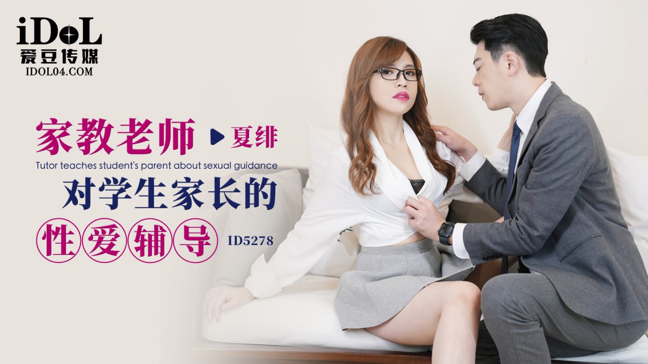 《ID5278 家庭老师对学生家长的性爱辅导  夏绯  艾玛》最新高清在线播放封面图